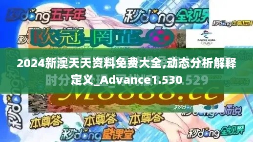 2024新澳天天资料免费大全,动态分析解释定义_Advance1.530