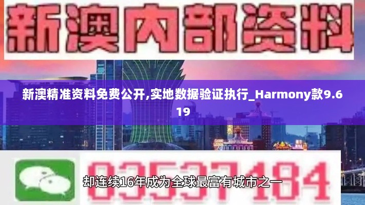 新澳精准资料免费公开,实地数据验证执行_Harmony款9.619