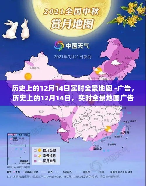 历史上的12月14日实时全景地图广告的回溯与影响分析