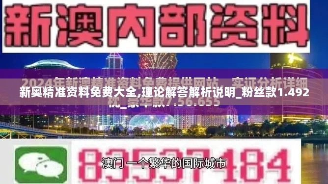 新奥精准资料免费大全,理论解答解析说明_粉丝款1.492