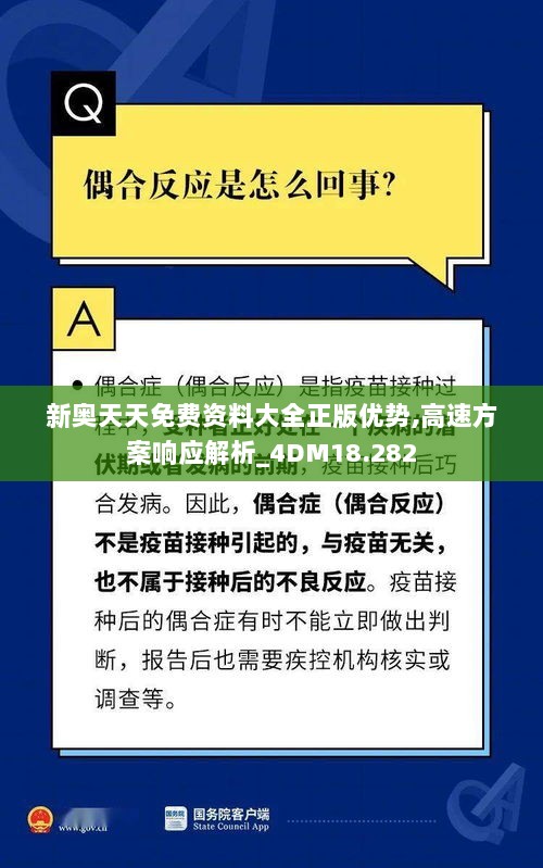 新奥天天免费资料大全正版优势,高速方案响应解析_4DM18.282