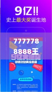 7777788888王中王开奖十记录网一,整体规划讲解_专业款14.998