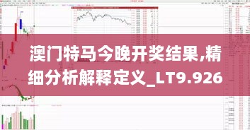 澳门特马今晚开奖结果,精细分析解释定义_LT9.926