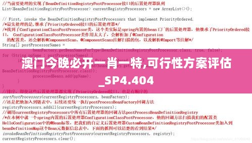 澳门今晚必开一肖一特,可行性方案评估_SP4.404