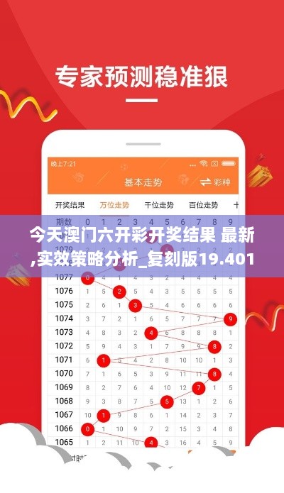 今天澳门六开彩开奖结果 最新,实效策略分析_复刻版19.401