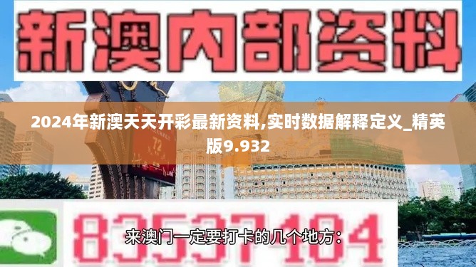 2024年新澳天天开彩最新资料,实时数据解释定义_精英版9.932