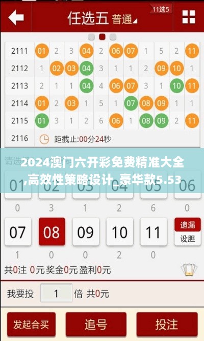 2024澳门六开彩免费精准大全,高效性策略设计_豪华款5.534