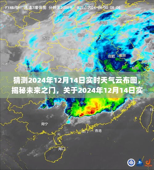 揭秘未来之门，预测与探讨2024年12月14日实时天气云图概况