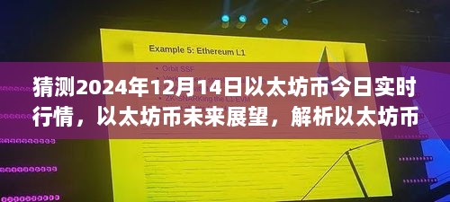 以太坊币行情预测，深度解析未来实时行情及展望