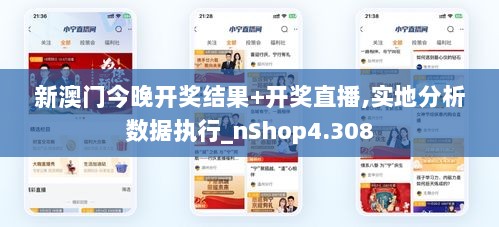 新澳门今晚开奖结果+开奖直播,实地分析数据执行_nShop4.308