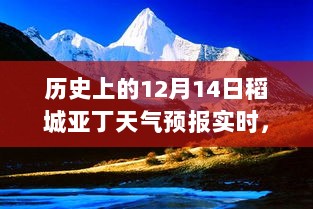 多维度视角下的探讨与解析，历史上的12月14日稻城亚丁天气预报实时分析