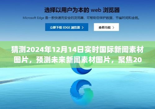 2024年12月14日国际新闻素材图片展望，预测与聚焦实时新闻素材图片