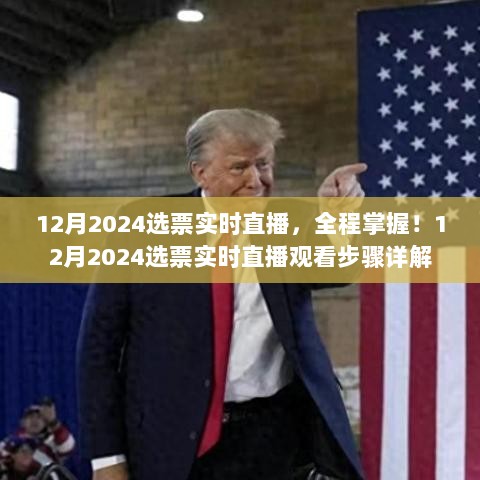 12月2024选票实时直播全程掌握，观看步骤详解