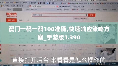 澳门一码一码100准确,快速响应策略方案_手游版1.390