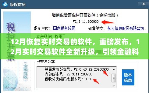 12月实时交易软件全新升级，引领金融科技极速交易时代