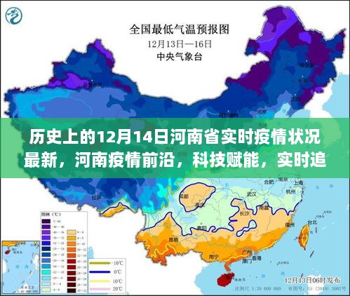 历史上的十二月十四日河南省疫情防控科技产品深度解析，实时追踪与前沿科技共筑防线