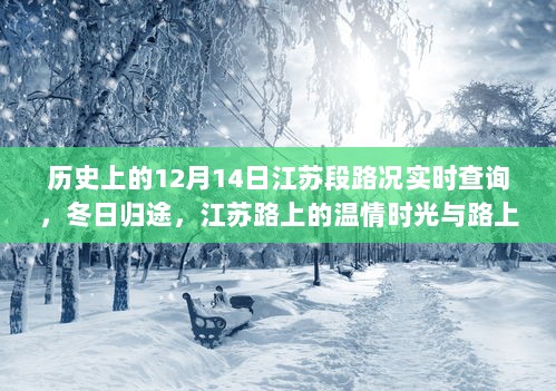 冬日归途，江苏路况实时查询与路上的温情时光与故事回顾（12月14日）