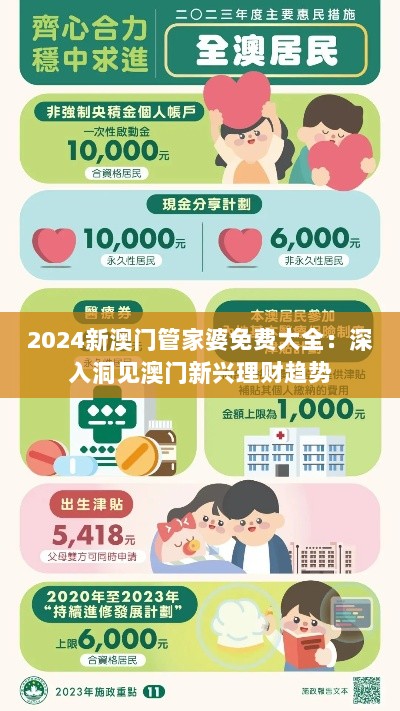 2024新澳门管家婆免费大全：深入洞见澳门新兴理财趋势