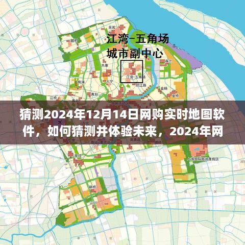 2024年网购实时地图软件预测与使用指南，体验未来的购物之旅