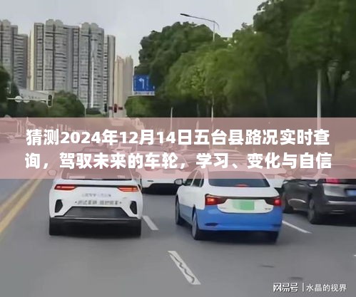 驾驭未来的车轮，五台县路况实时查询与变化中的自信之路，学习之路在行动中的绽放（五台县路况实时查询预测）