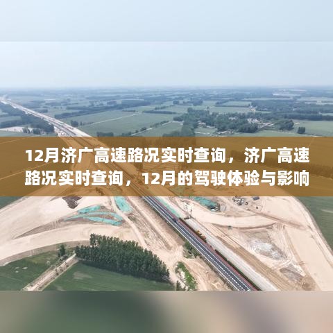 12月济广高速实时路况查询，驾驶体验与影响深度解析