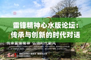 雷锋精神心水版论坛：传承与创新的时代对话