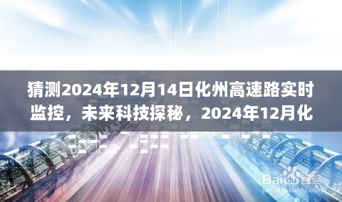 未来科技探秘，2024年化州高速实时监控的想象之旅