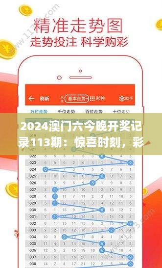 2024澳门六今晚开奖记录113期：惊喜时刻，彩票的不确定性魅力