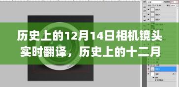 相机镜头下的瞬间翻译时代，历史上的十二月十四日回顾与未来展望