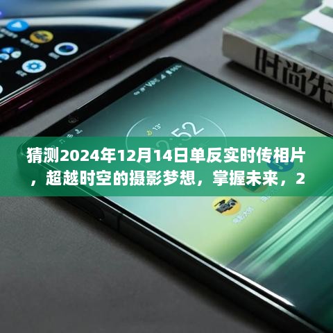 超越时空的摄影梦想，掌握未来单反实时传相片技术之旅（2024年奇迹之旅）