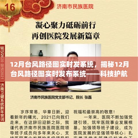 揭秘，科技护航下的气象预警新篇章——12月台风路径图实时发布系统解析