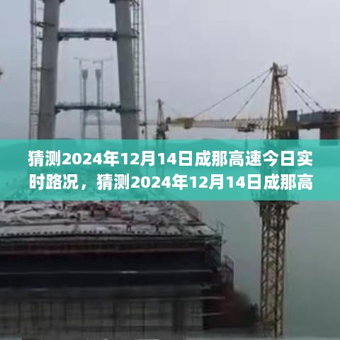 2024年12月14日成那高速实时路况概览，路况预测与通行状况分析