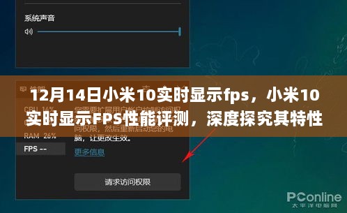 小米10实时FPS性能深度评测，特性与体验探究