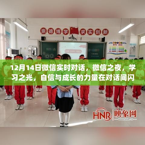 微信之夜，对话间的成长与力量，学习之光闪耀自信之路