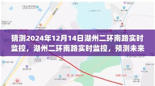 湖州二环南路未来监控预测与争议焦点分析，揭秘未来监控趋势与探讨争议话题