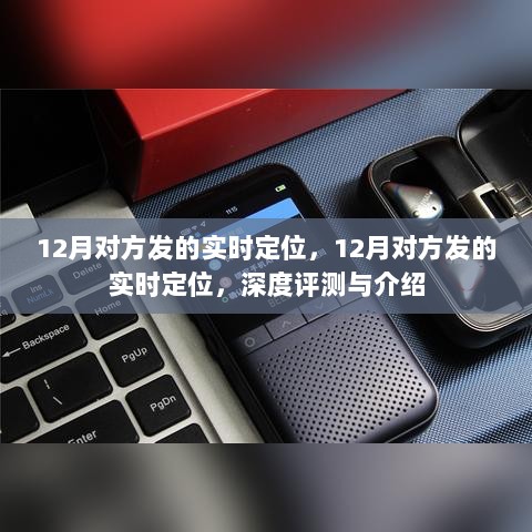 12月实时定位功能深度评测与介绍