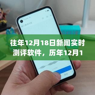 历年12月18日新闻实时测评软件的发展与深远影响