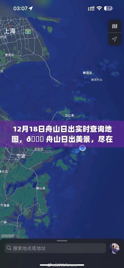 12月18日舟山日出实时查询地图，日出美景尽在掌握