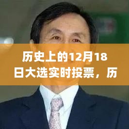 历史上的重要时刻，回顾与影响——12月18日大选的实时投票历程