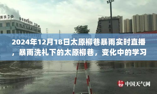 太原柳巷暴雨洗礼下的变迁，学习、自信与成就感的绽放（实时直播）