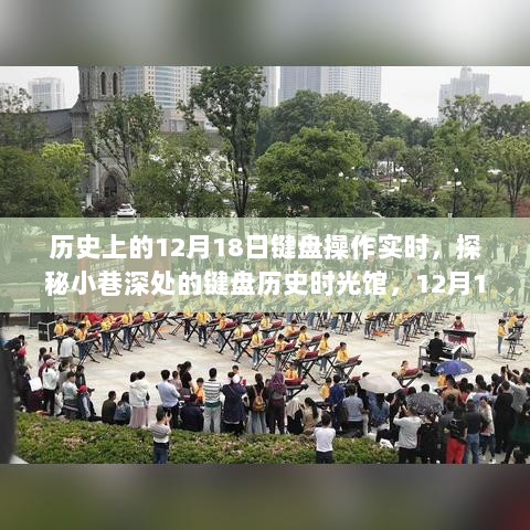 探秘键盘历史时光馆，12月18日的键盘操作盛宴