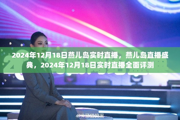 燕儿岛直播盛典，全面评测与实时直播回顾