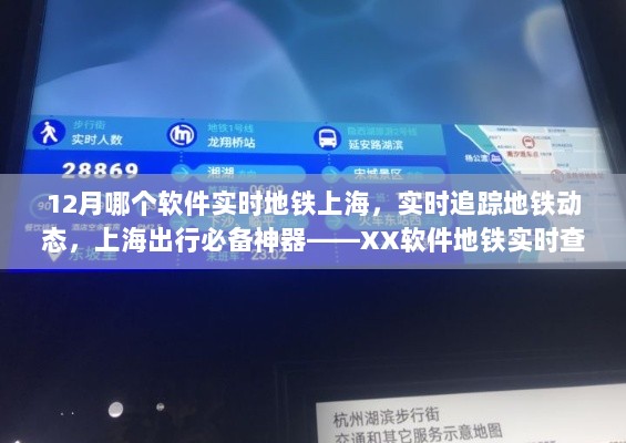 上海出行必备神器，XX软件地铁实时查询系统深度评测与实时追踪地铁动态体验