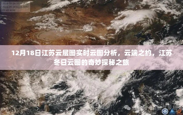 江苏冬日云端探秘，实时云图分析与云层之约