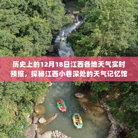 历史与天气的邂逅之旅，江西各地天气实时预报与小巷深处的天气记忆馆探秘之旅