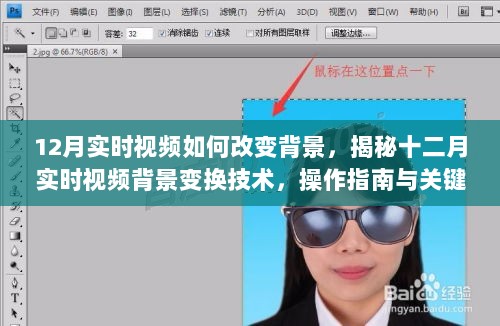 揭秘十二月实时视频背景变换技术，操作指南与关键要点解析，轻松改变视频背景！