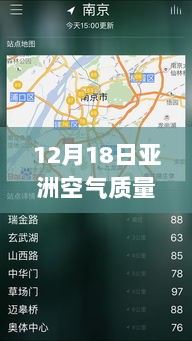 亚洲空气质量地图实时解读，空气质量监测下的亚洲观点碰撞与解读（12月18日）