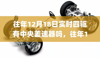 揭秘往年12月18日实时四驱车辆中央差速器的奥秘