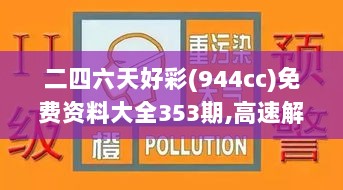 二四六天好彩(944cc)免费资料大全353期,高速解析响应方案_手游版12.665