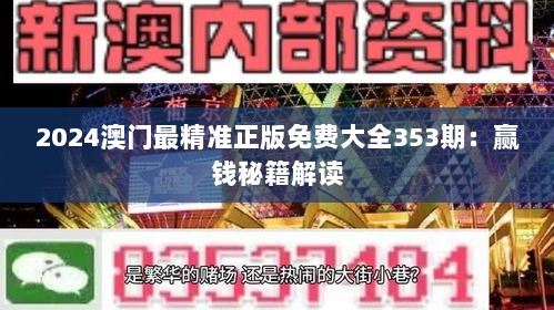 2024澳门最精准正版免费大全353期：赢钱秘籍解读